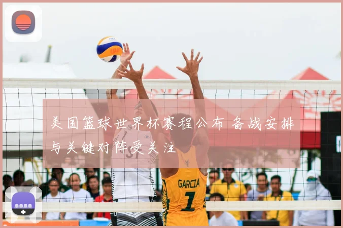 美国篮球世界杯赛程公布 备战安排与关键对阵受关注