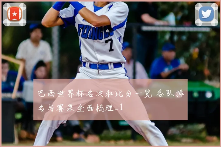 巴西世界杯名次和比分一览 各队排名与赛果全面梳理_1
