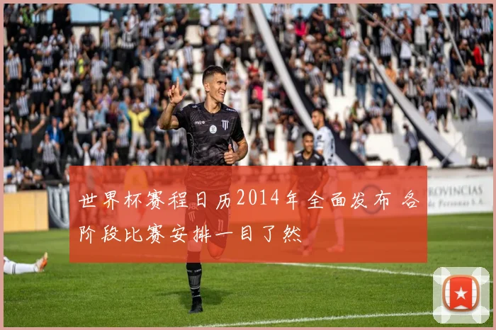 世界杯赛程日历2014年全面发布 各阶段比赛安排一目了然