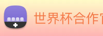 世界杯合作官网 logo